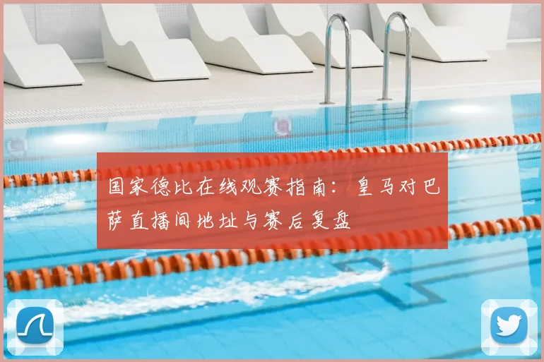 国家德比在线观赛指南：皇马对巴萨直播间地址与赛后复盘